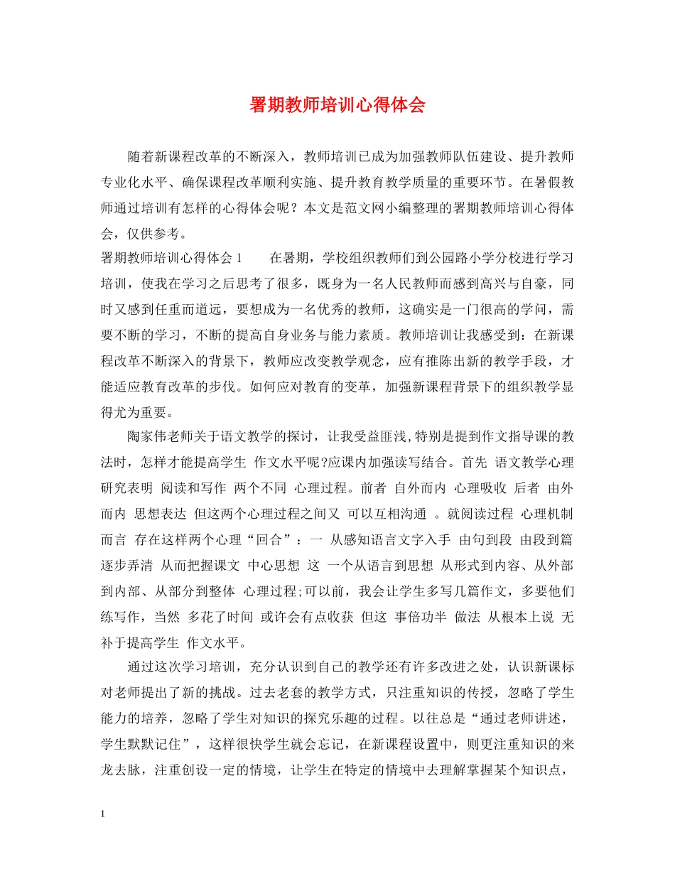署期教师培训心得体会 _第1页