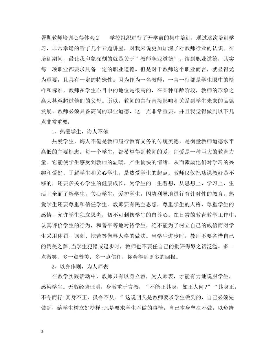 署期教师培训心得体会 _第3页