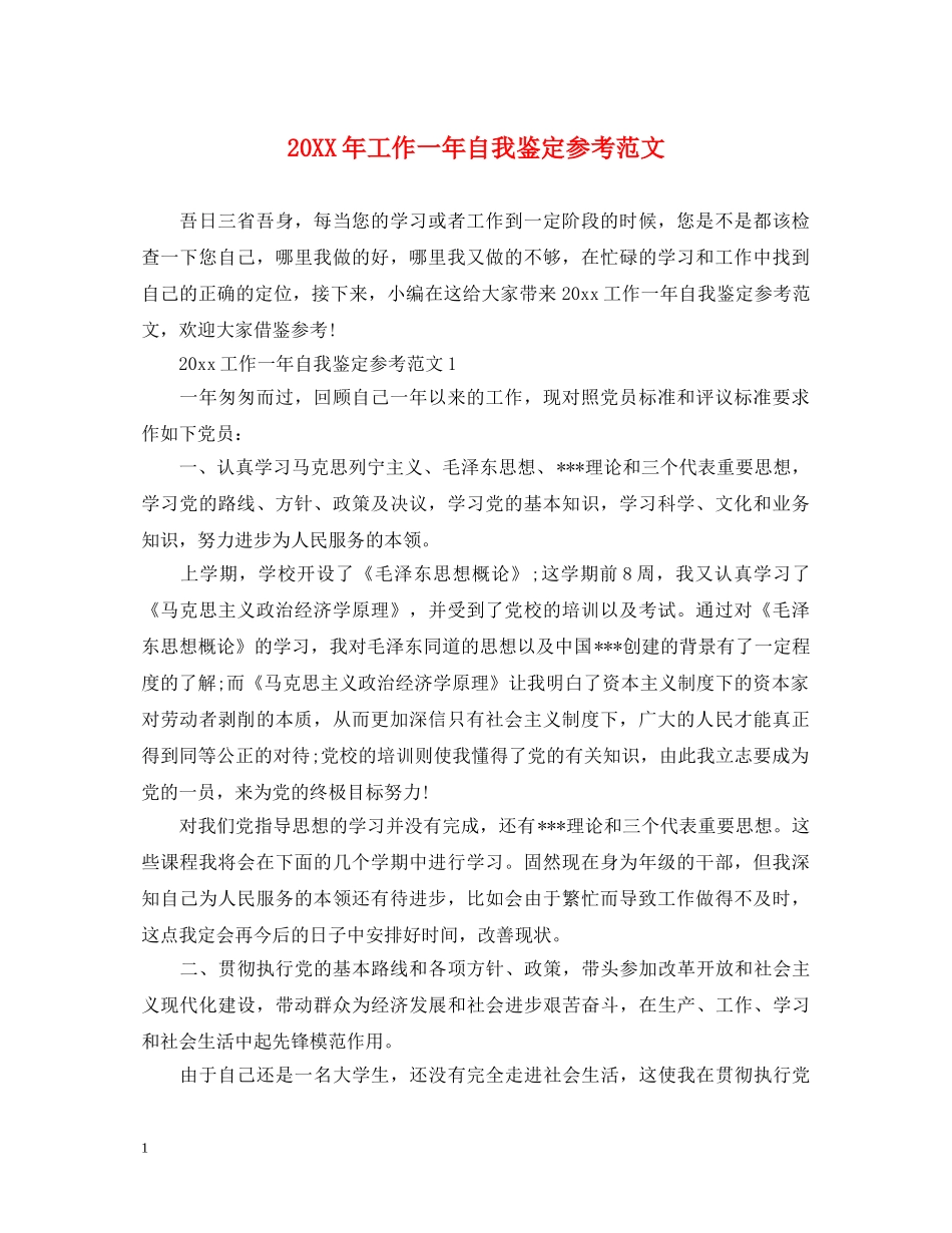 20XX年工作一年自我鉴定参考范文 _第1页