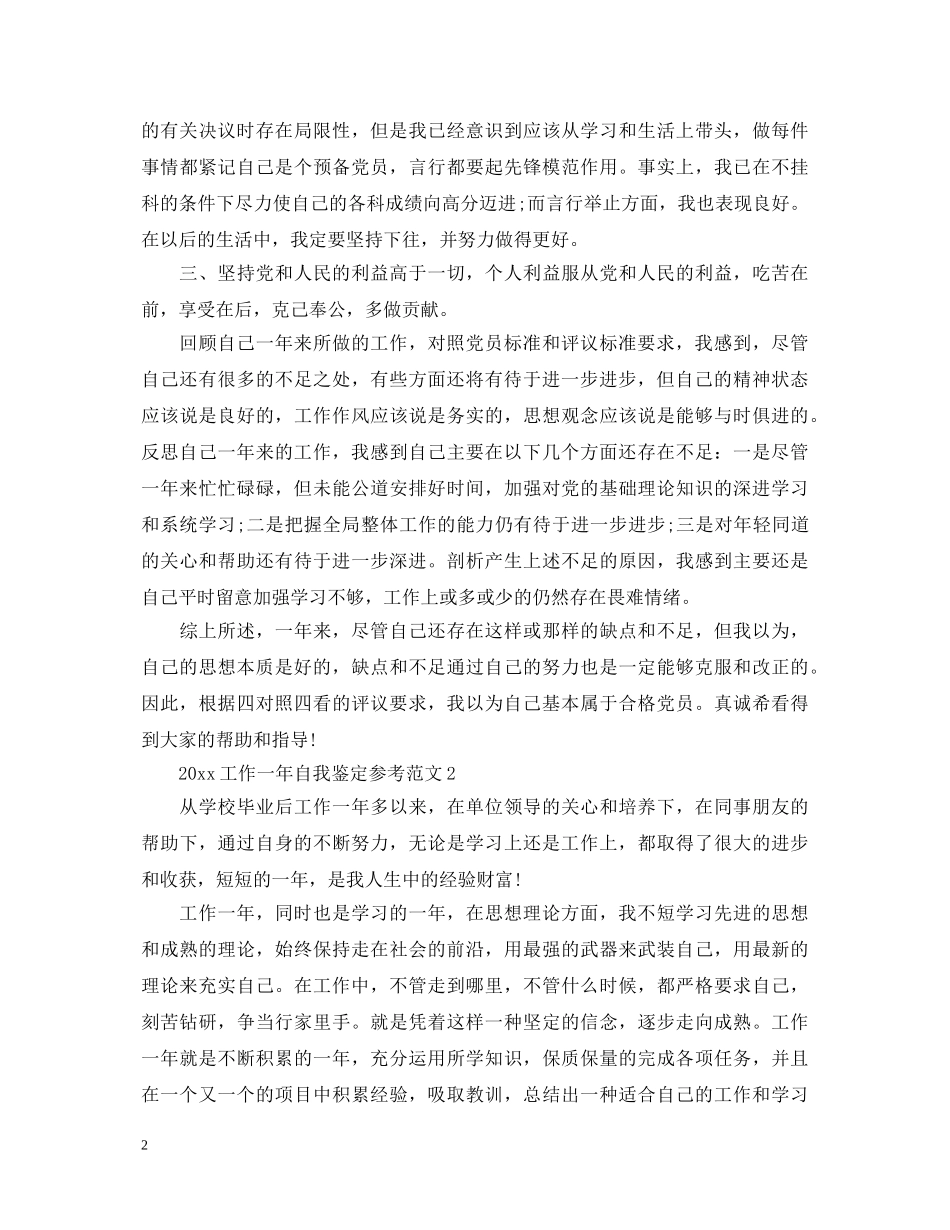 20XX年工作一年自我鉴定参考范文 _第2页