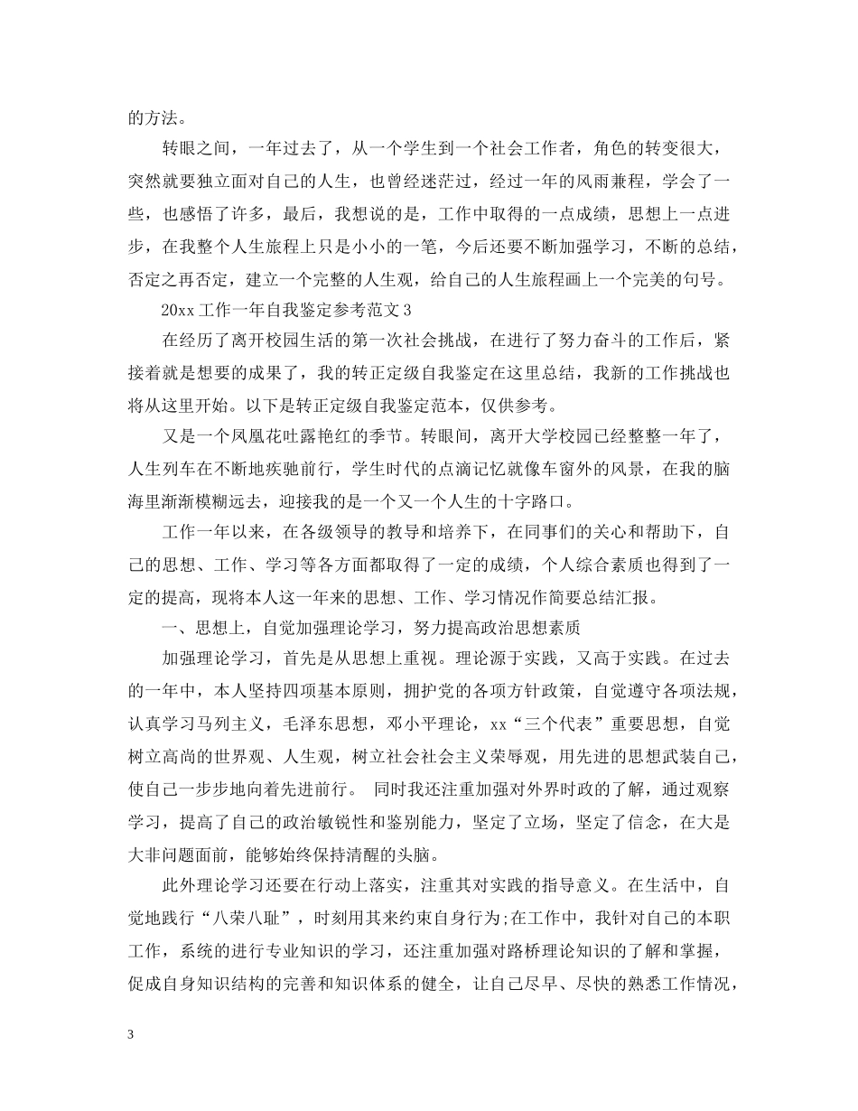 20XX年工作一年自我鉴定参考范文 _第3页