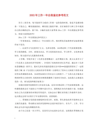 20XX年工作一年自我鉴定参考范文 
