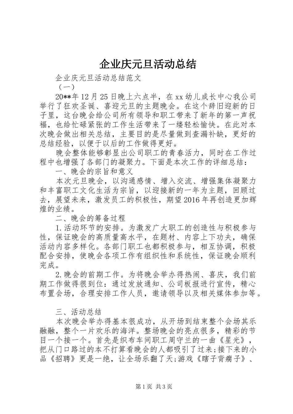 企业庆元旦活动总结_第1页