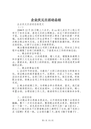 企业庆元旦活动总结