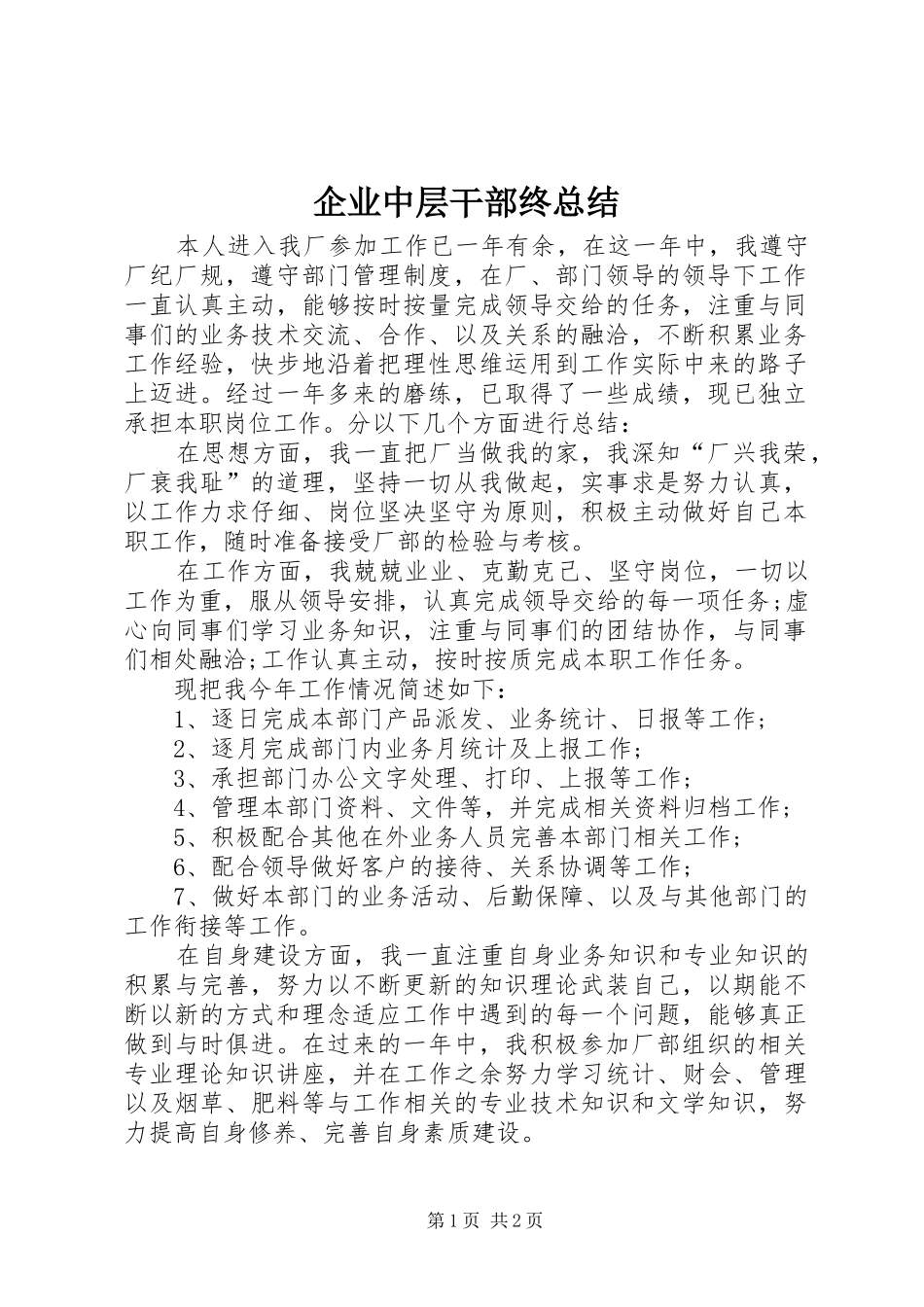 企业中层干部终总结_第1页
