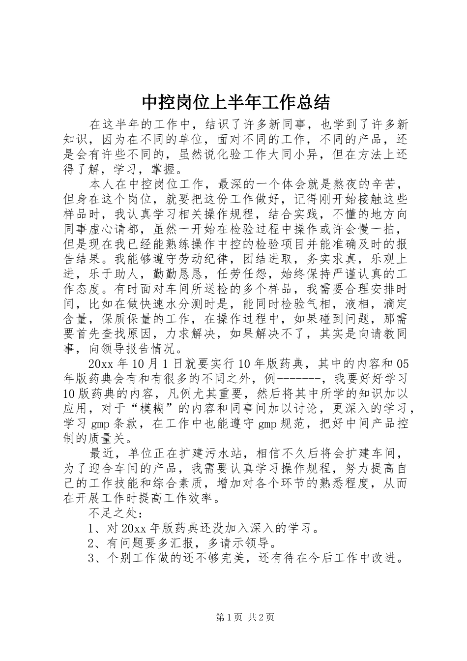 中控岗位上半年工作总结_第1页