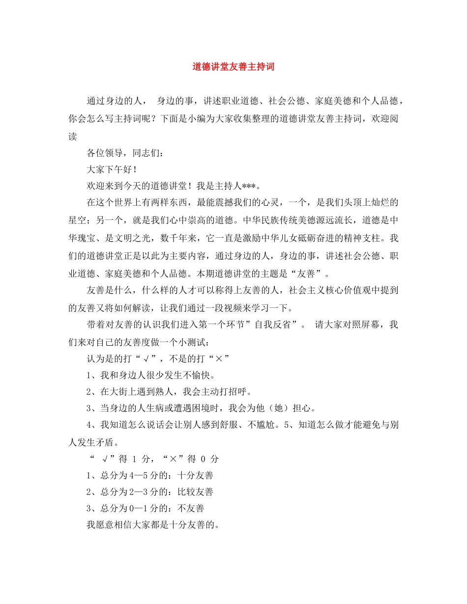 道德讲堂友善主持词 _第1页