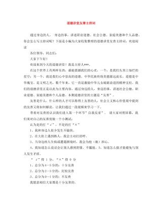 道德讲堂友善主持词 
