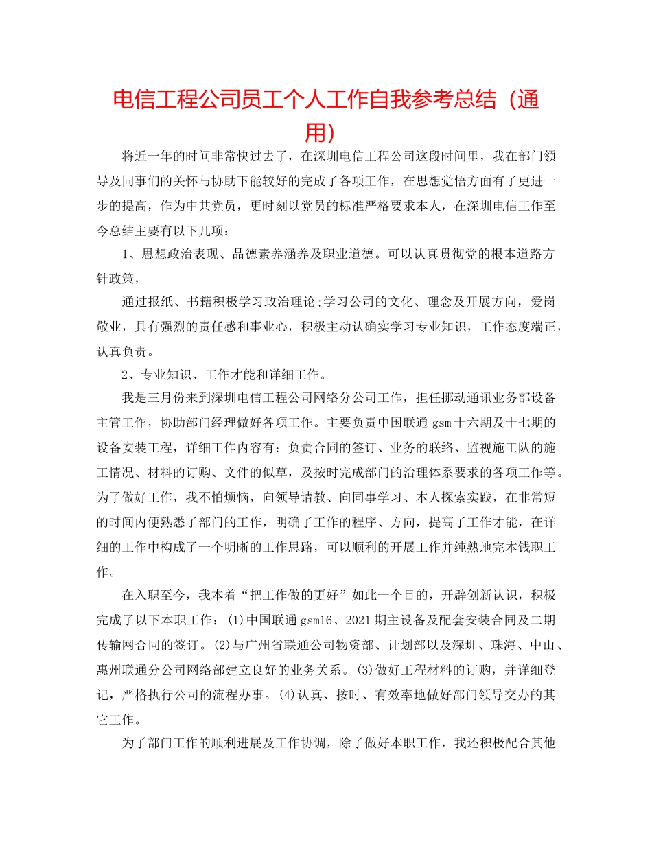 电信工程公司员工个人工作自我参考总结（通用） _第1页