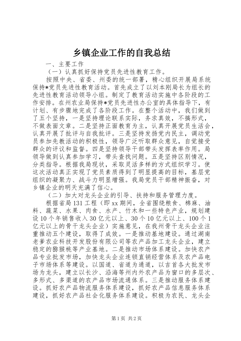 乡镇企业工作的自我总结_第1页
