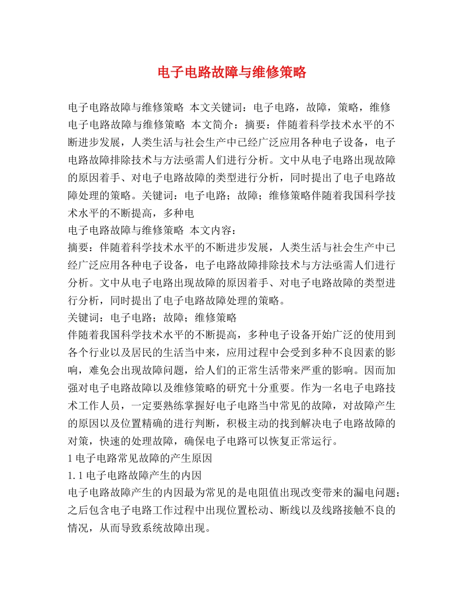 电子电路故障与维修策略 _第1页