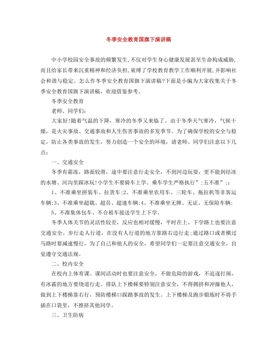 冬季安全教育国旗下演讲稿 _第1页
