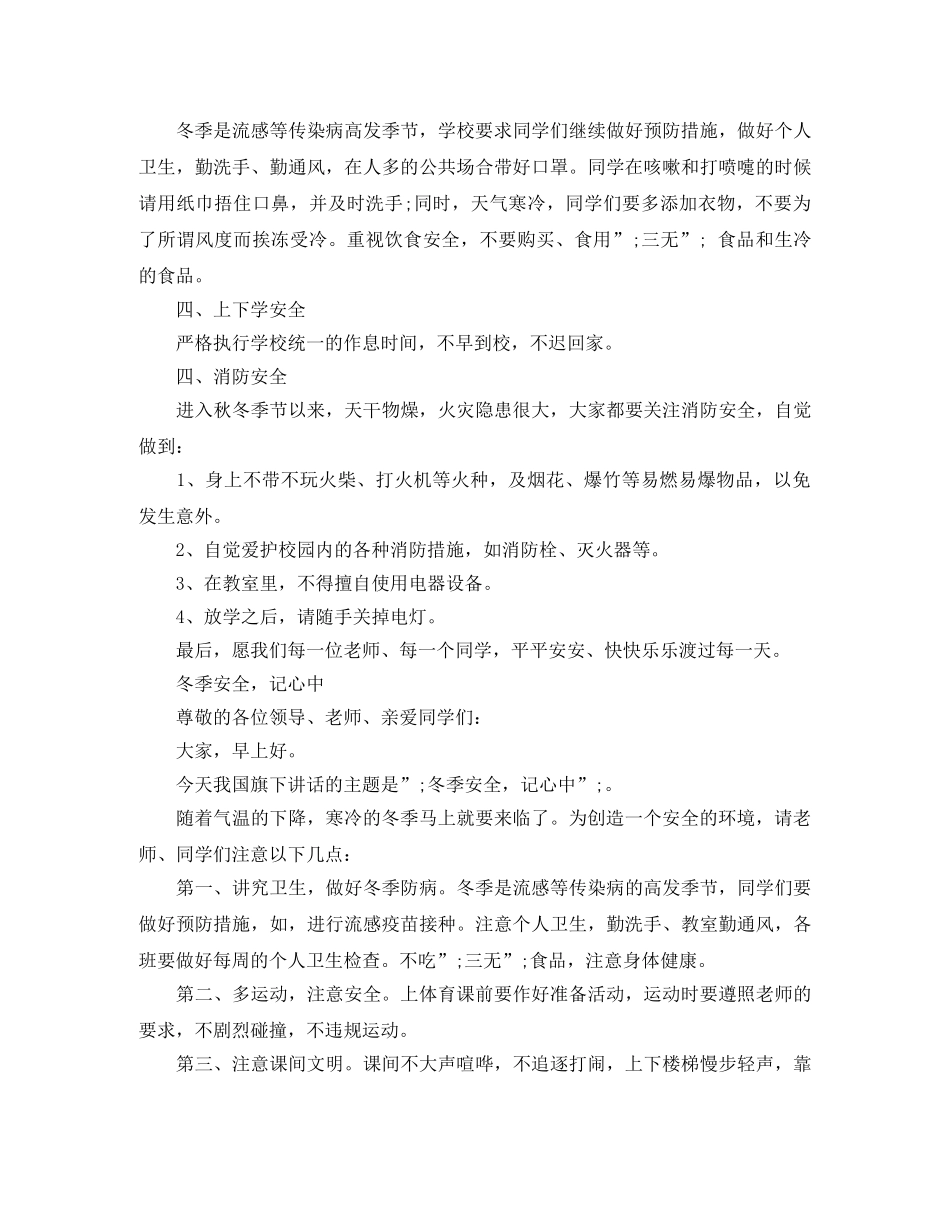 冬季安全教育国旗下演讲稿 _第2页