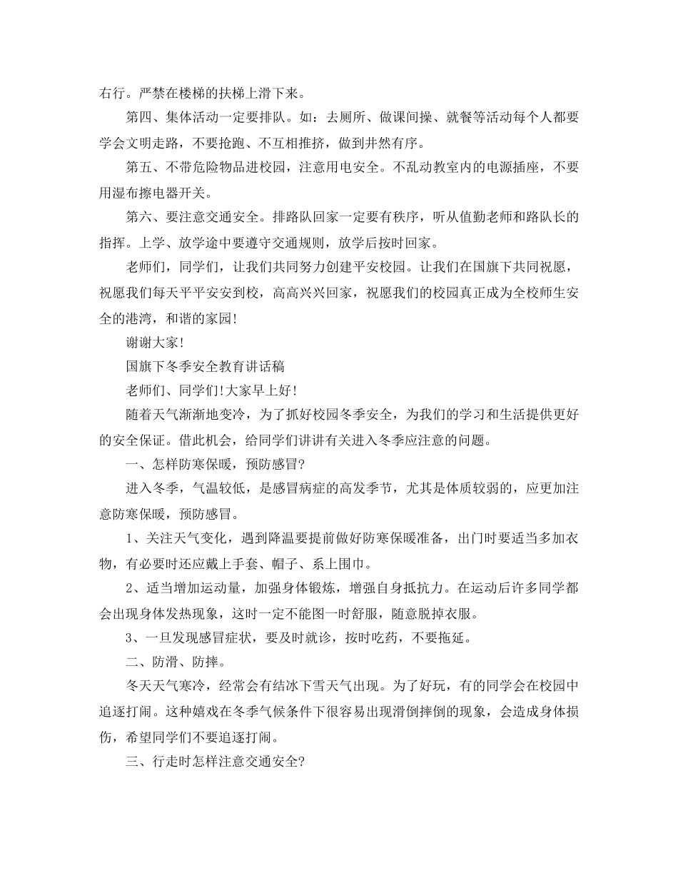 冬季安全教育国旗下演讲稿 _第3页