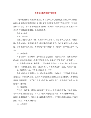 冬季安全教育国旗下演讲稿 