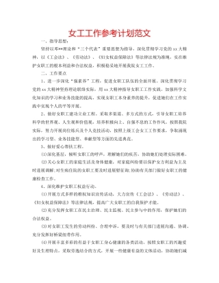 女工工作参考计划范文 