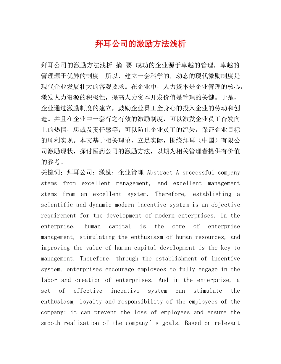 拜耳公司的激励方法浅析 _第1页