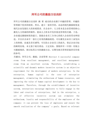 拜耳公司的激励方法浅析 