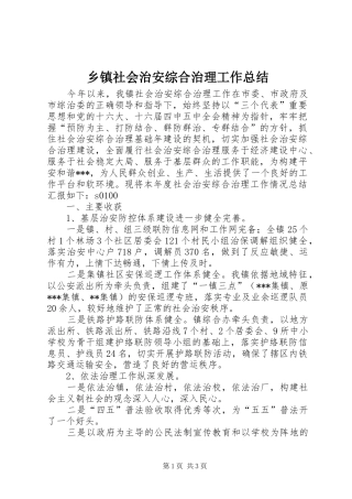 乡镇社会治安综合治理工作总结 (11)