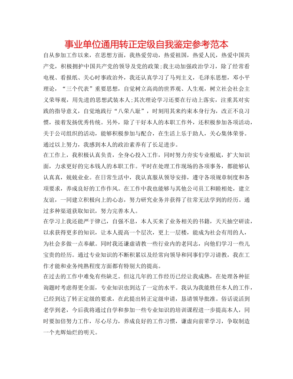 事业单位通用转正定级自我鉴定参考范本 _第1页