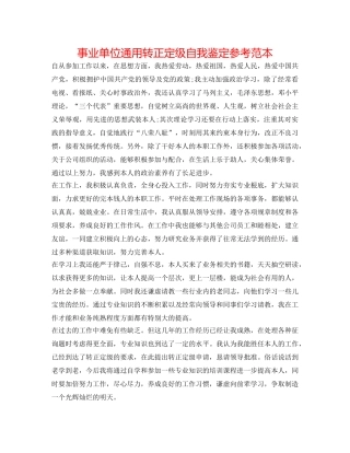 事业单位通用转正定级自我鉴定参考范本 