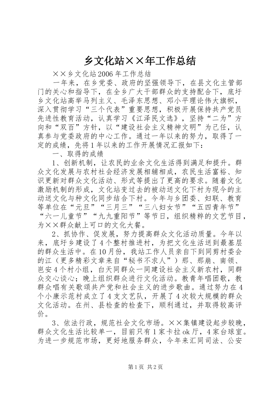 乡文化站××年工作总结_第1页