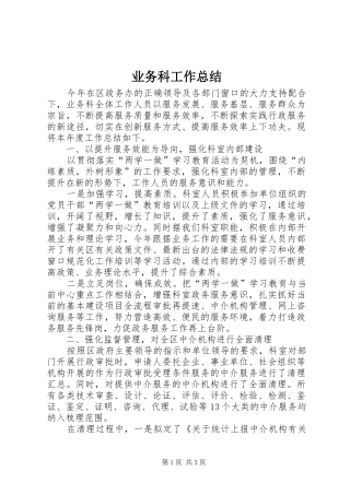 业务科工作总结