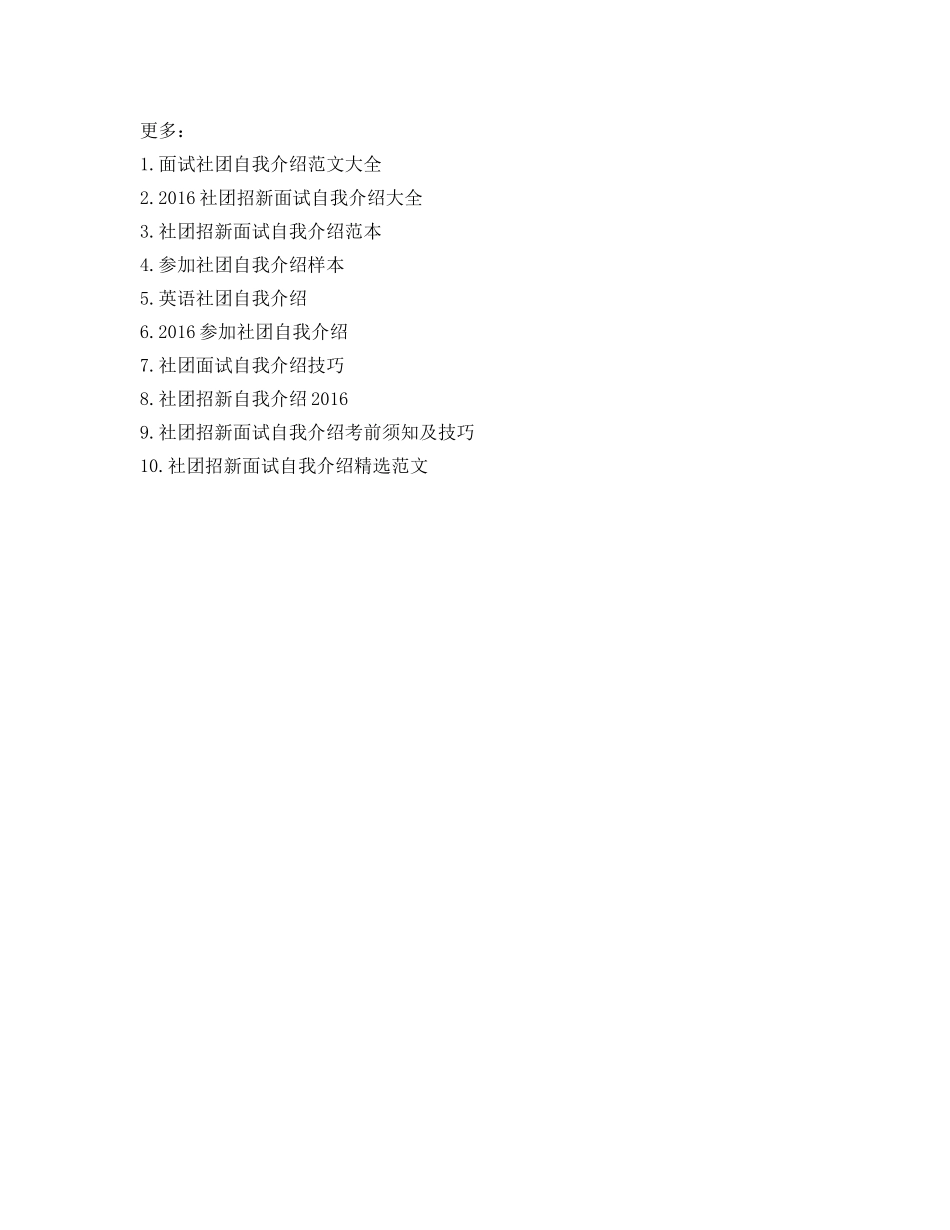 入社团面试自我介绍参考 _第3页