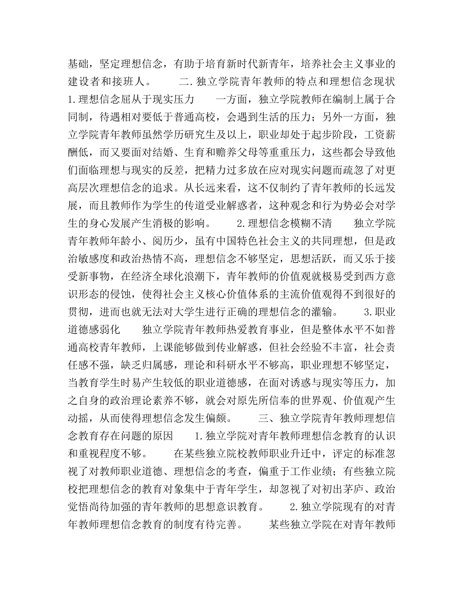 独立学院青年教师理想信念教育探析 _第2页