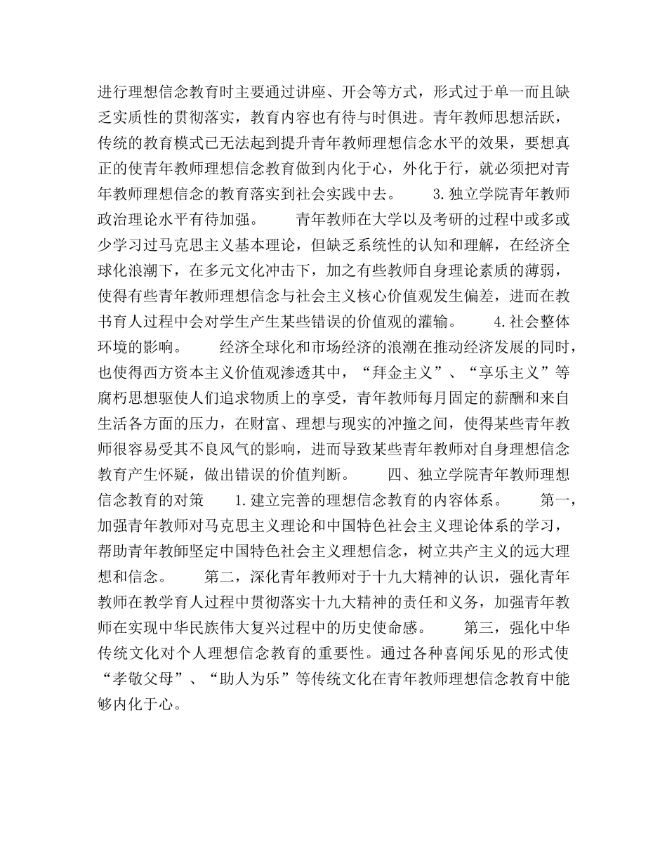 独立学院青年教师理想信念教育探析 _第3页