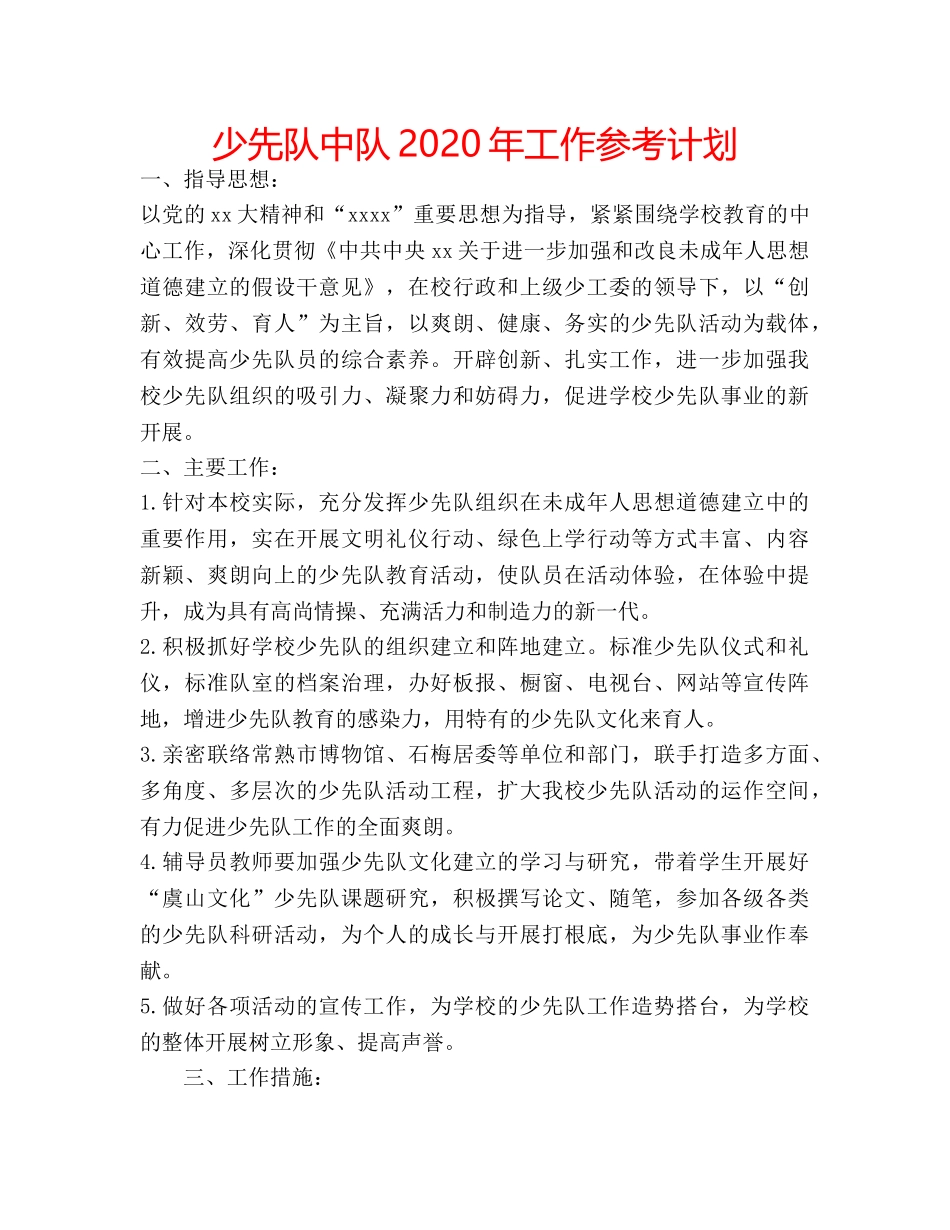 少先队中队2020年工作参考计划 _第1页