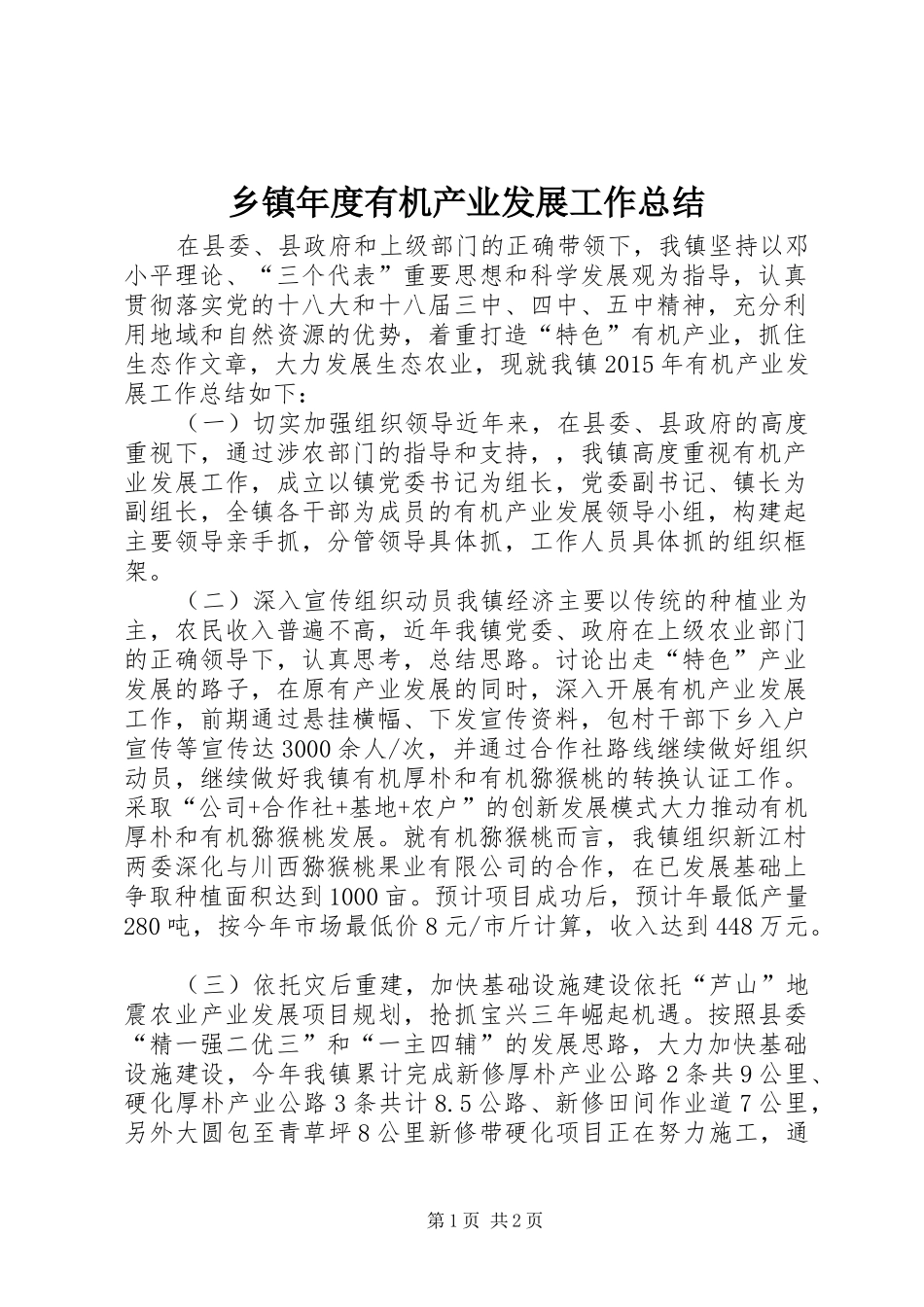 乡镇年度有机产业发展工作总结_第1页