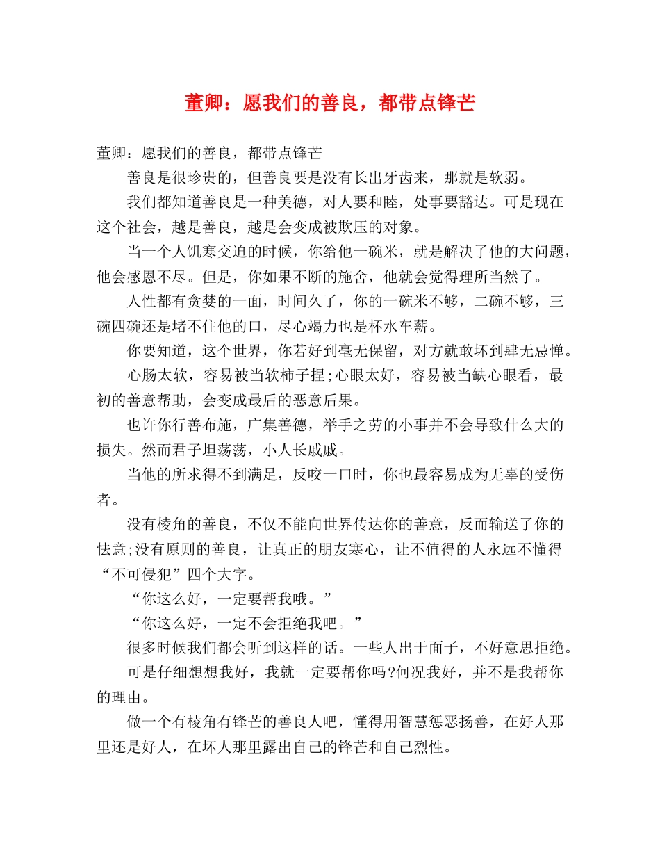 董卿愿我们的善良，都带点锋芒 _第1页