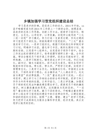 乡镇加强学习型党组织建设总结