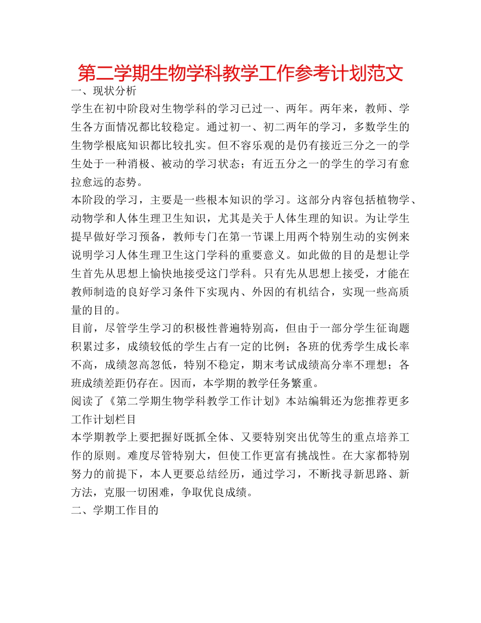 第二学期生物学科教学工作参考计划范文 _第1页