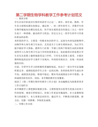 第二学期生物学科教学工作参考计划范文 