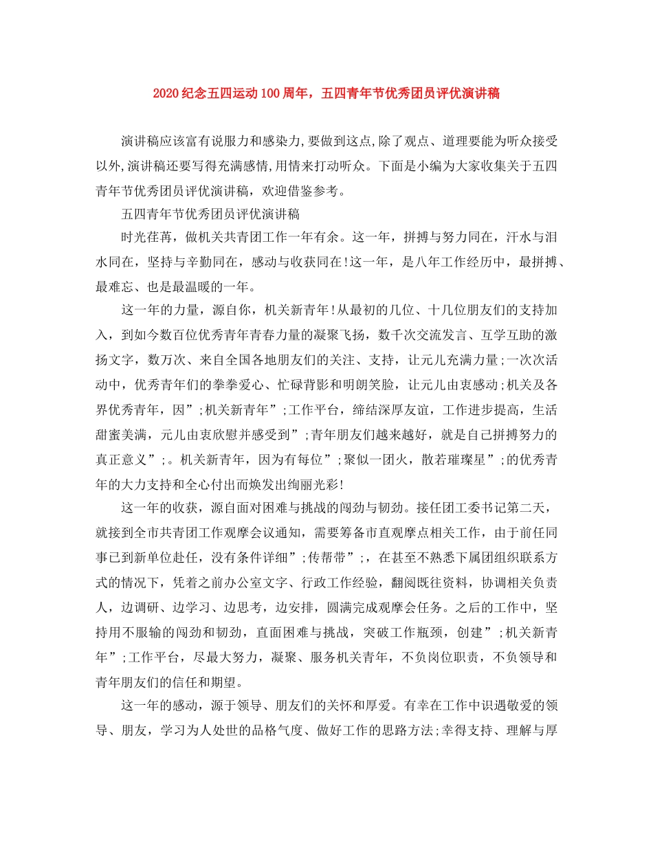 2024纪念五四运动100周年，五四青年节优秀团员评优演讲稿 _第1页