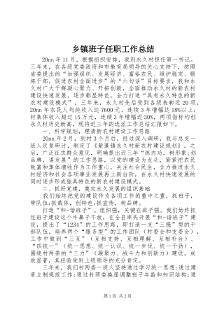 乡镇班子任职工作总结