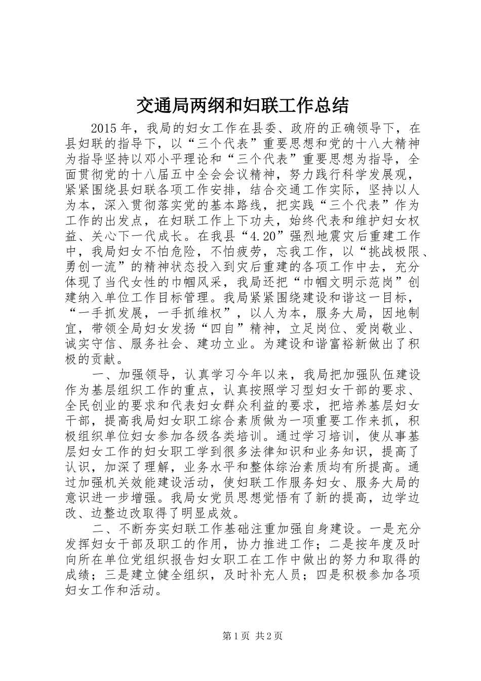 交通局两纲和妇联工作总结_第1页