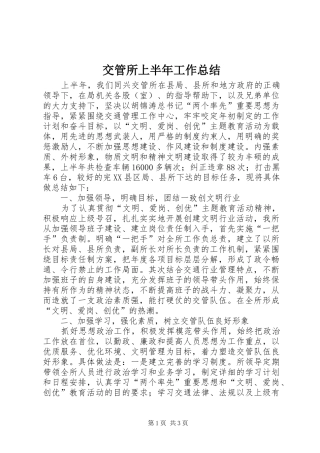交管所上半年工作总结