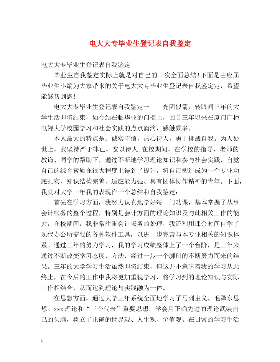 电大大专毕业生登记表自我鉴定 (2) _第1页