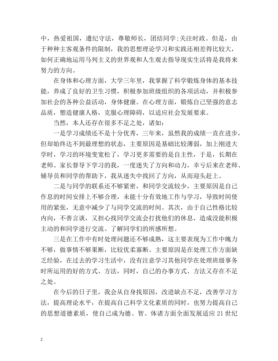 电大大专毕业生登记表自我鉴定 (2) _第2页