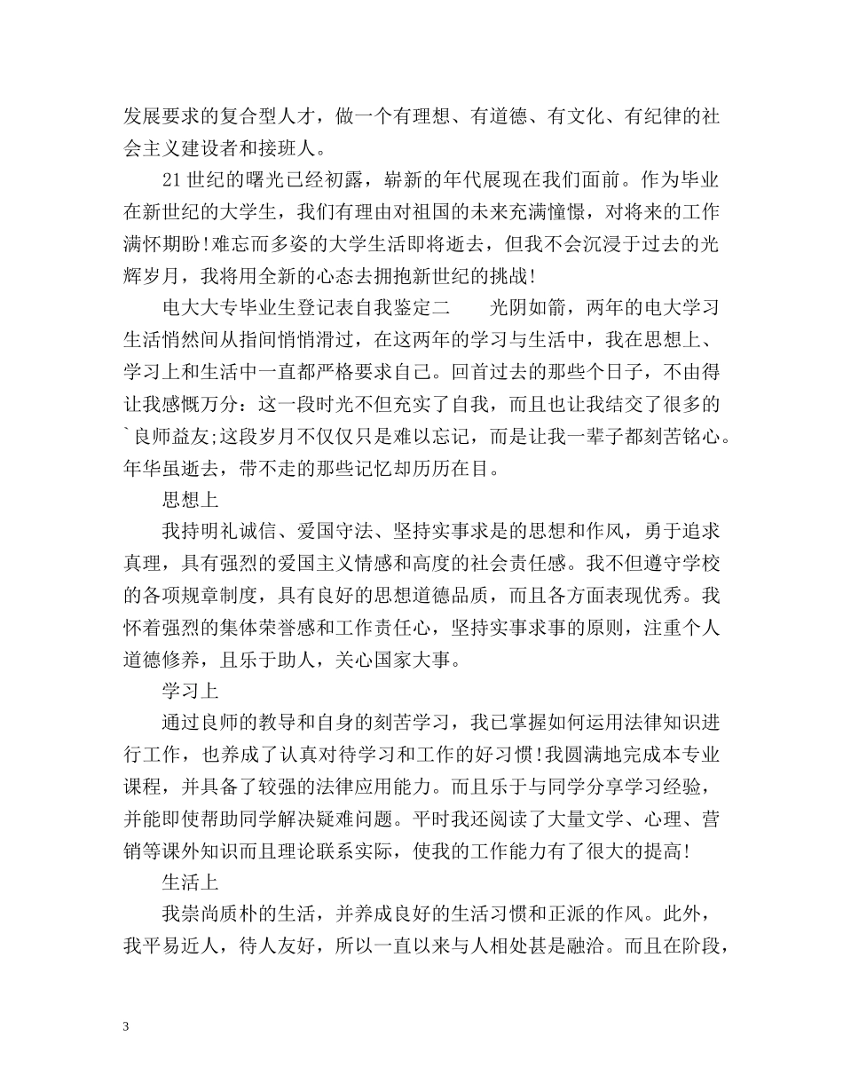 电大大专毕业生登记表自我鉴定 (2) _第3页