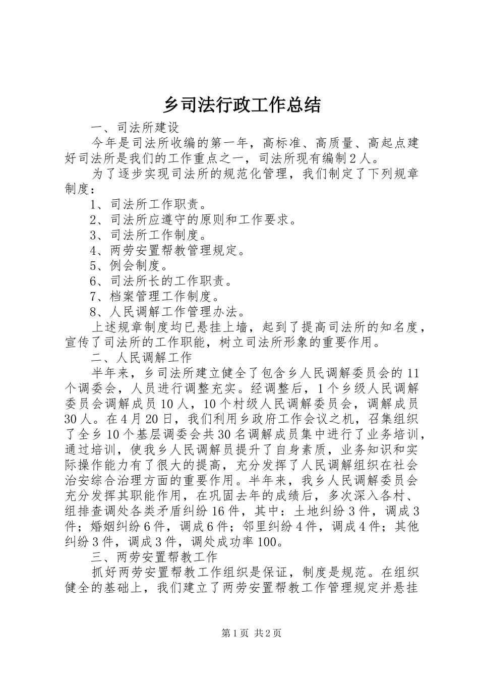 乡司法行政工作总结_第1页