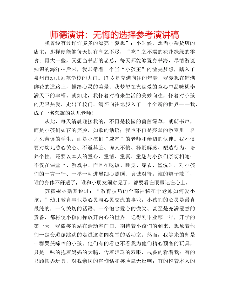 师德演讲无悔的选择参考演讲稿 _第1页