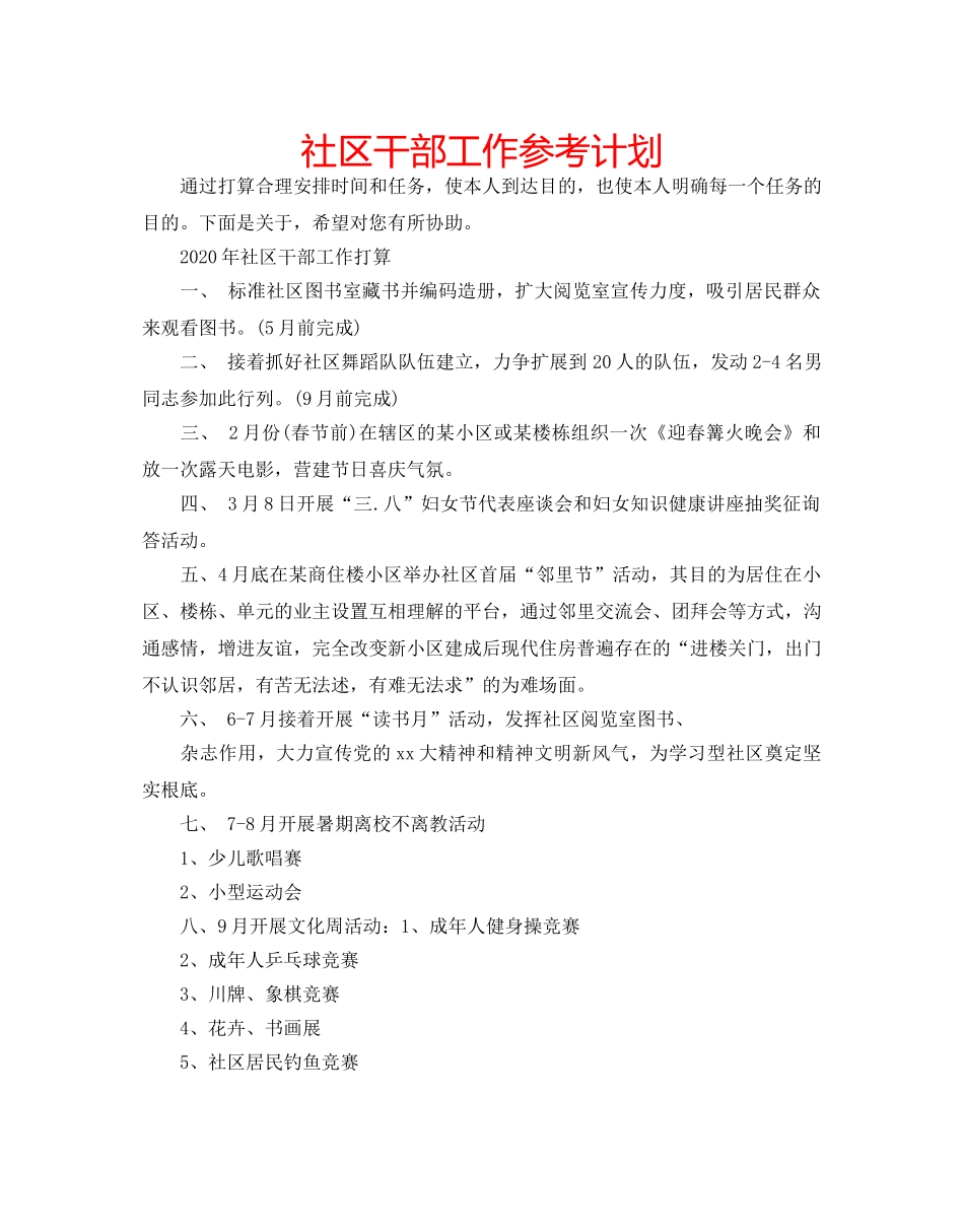 社区干部工作参考计划 _第1页
