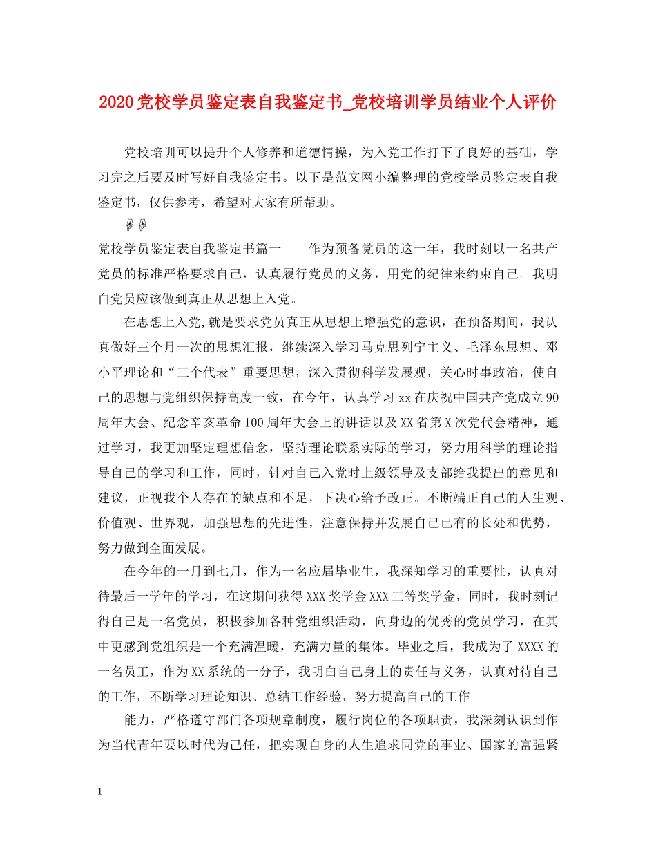 2024党校学员鉴定表自我鉴定书_党校培训学员结业个人评价 _第1页