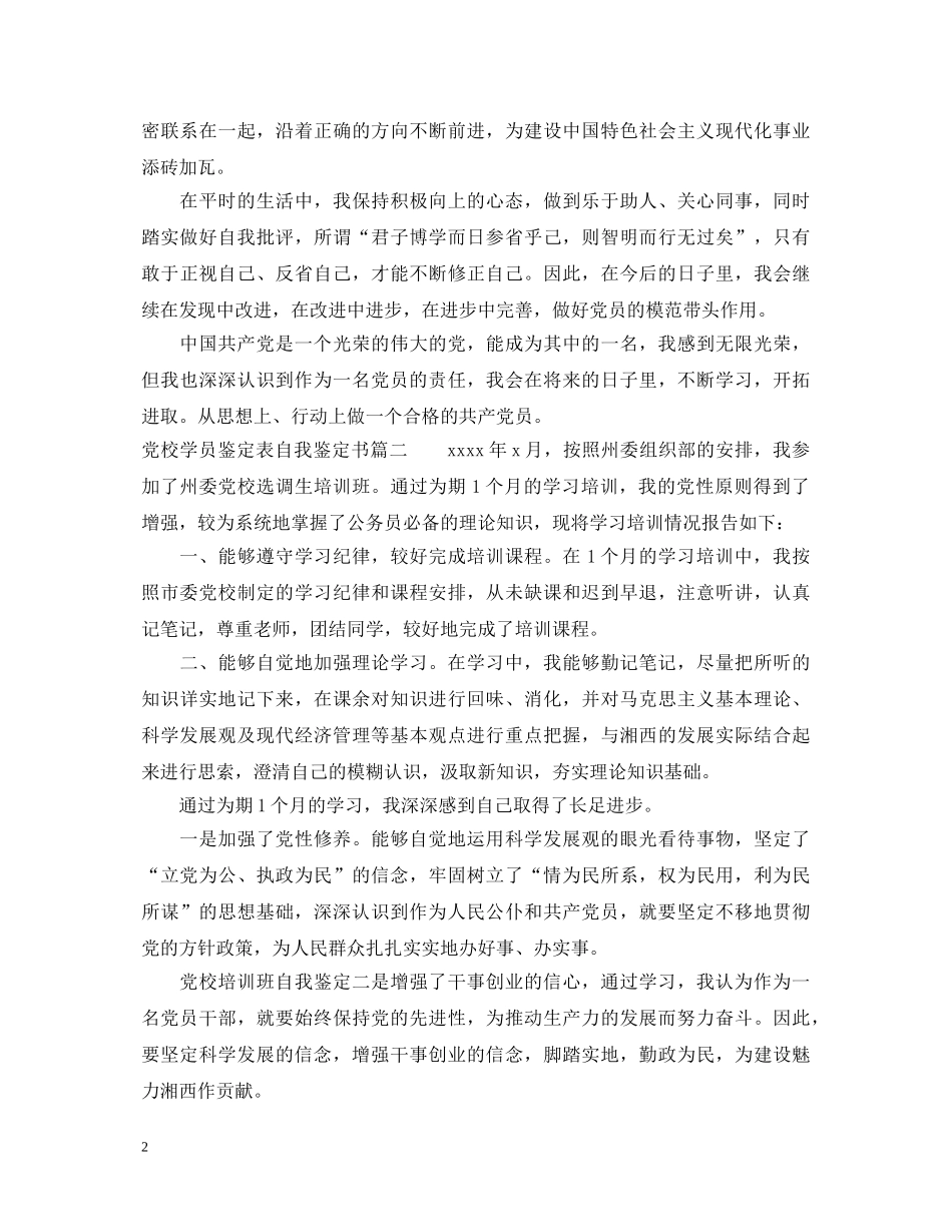 2024党校学员鉴定表自我鉴定书_党校培训学员结业个人评价 _第2页
