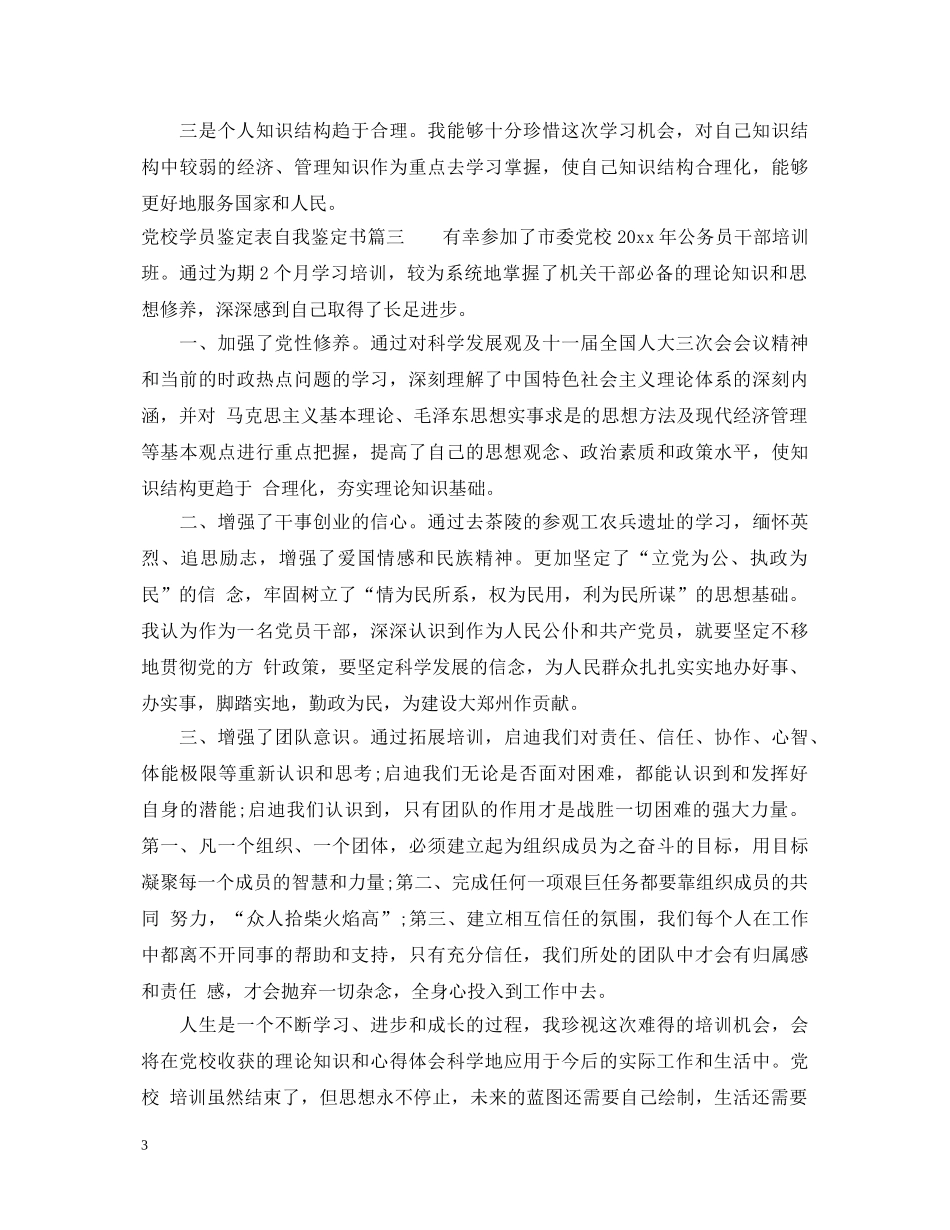 2024党校学员鉴定表自我鉴定书_党校培训学员结业个人评价 _第3页