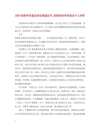 2024党校学员鉴定表自我鉴定书_党校培训学员结业个人评价 